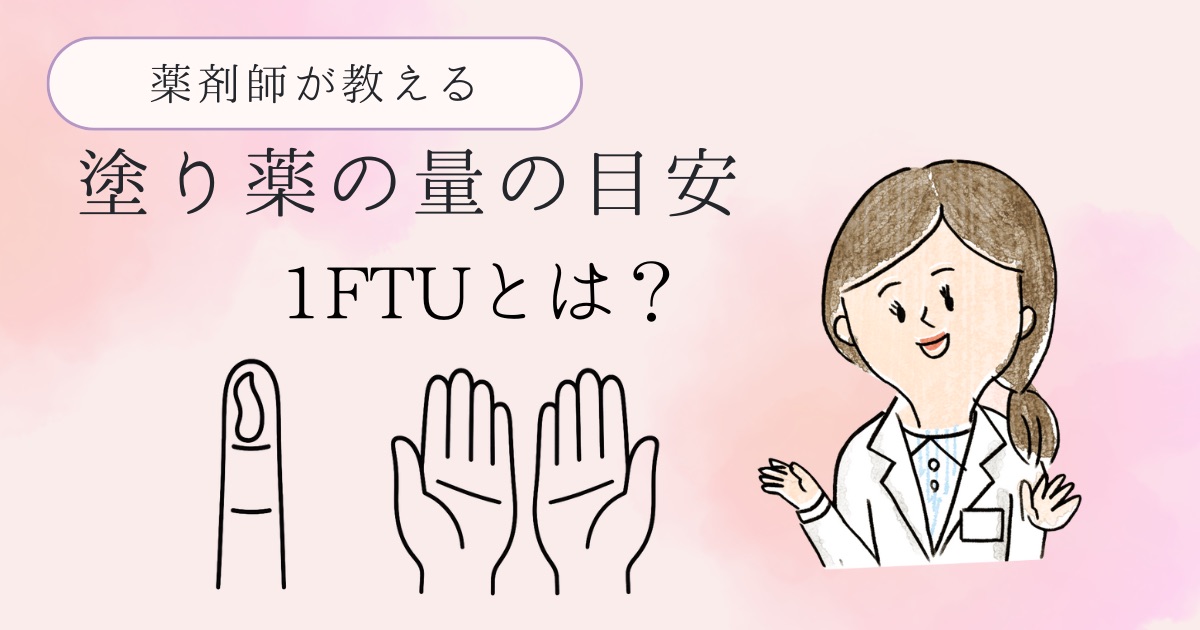 FTUアイキャッチ薬剤師が教える薬の量の目安