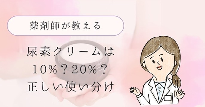 尿素クリームアイキャッチ画像