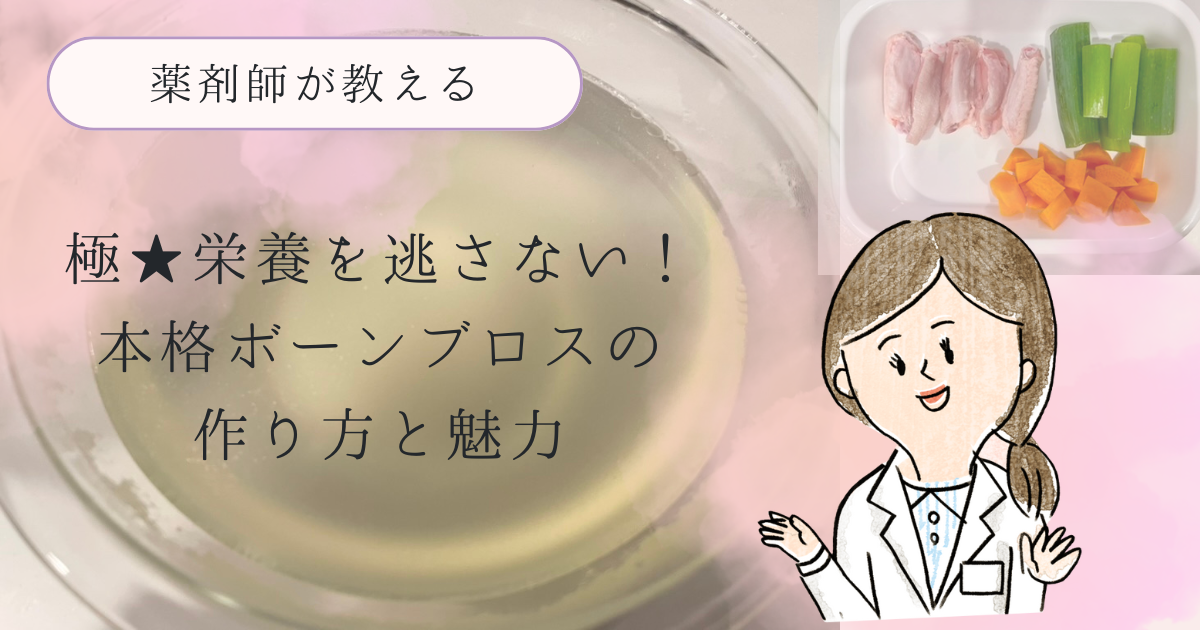 ボーンブロスアイキャッチ画像