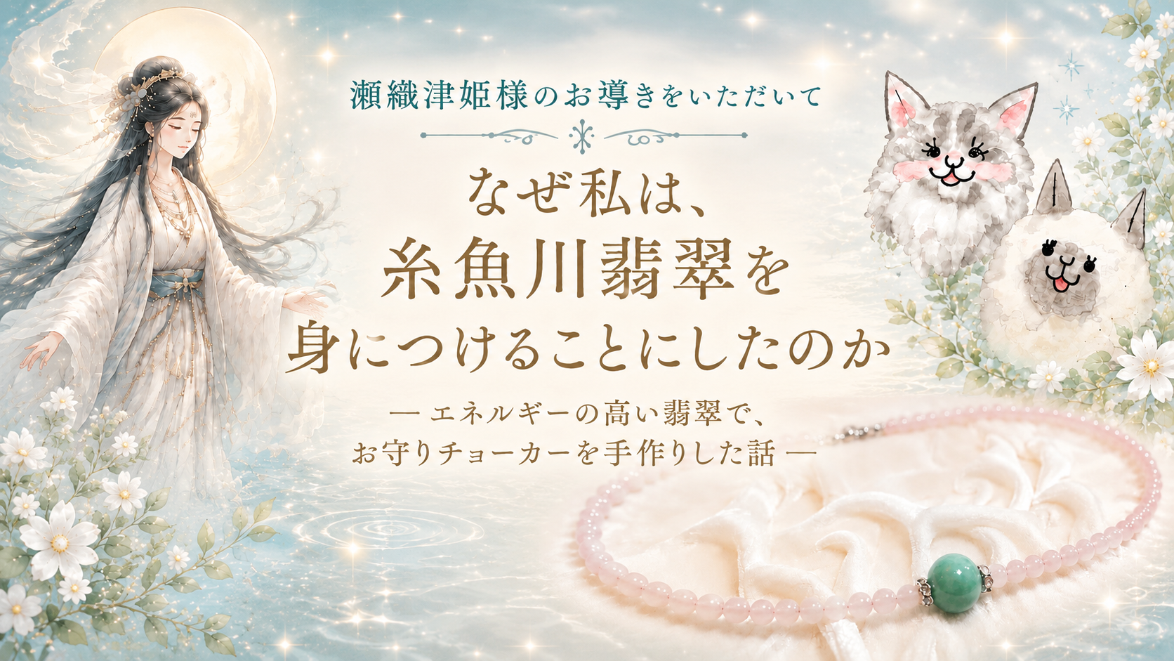 なぜ私は、糸魚川翡翠を身につけることにしたのか